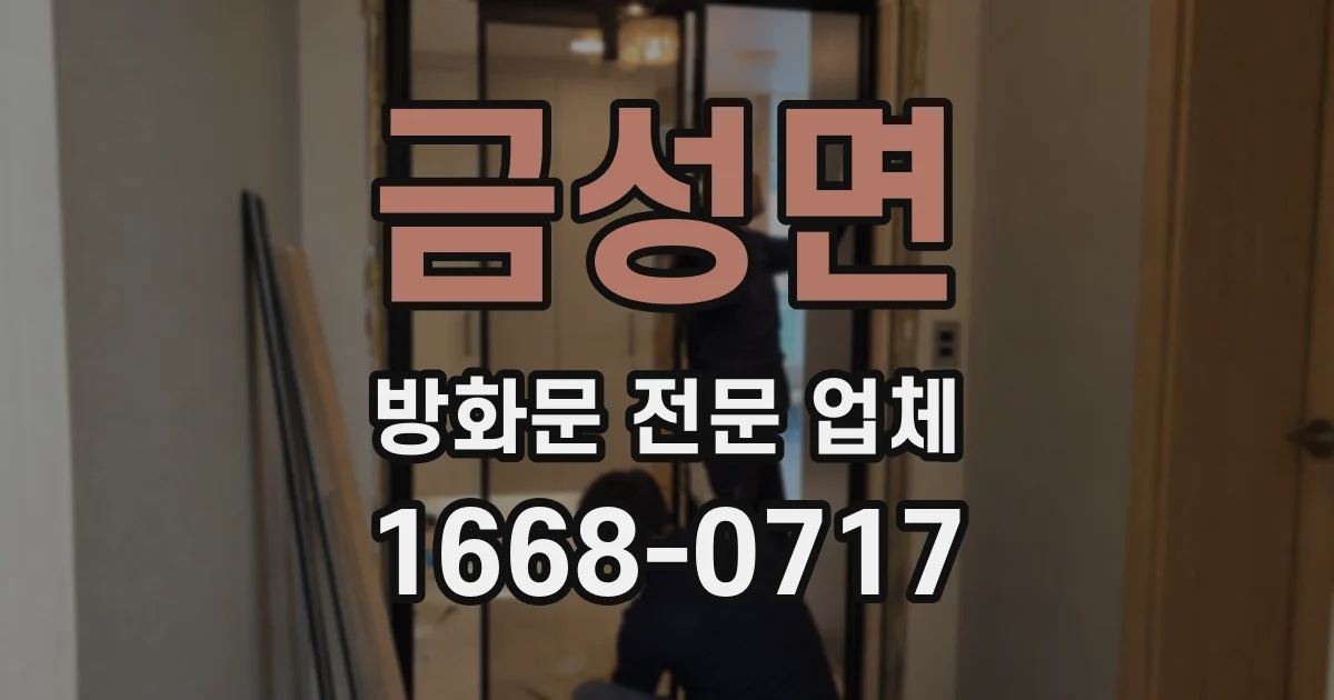 금성면 방화문 전문 업체