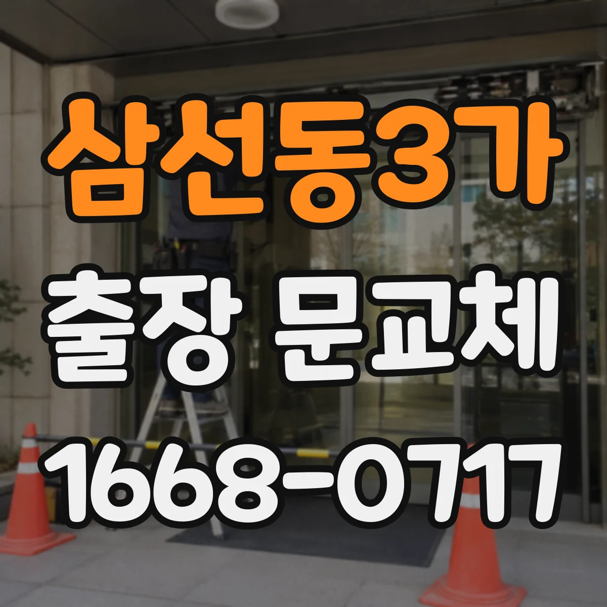 삼선동3가 출장 문교체