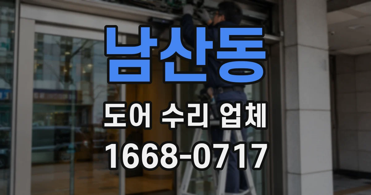 남산동 도어 수리 업체