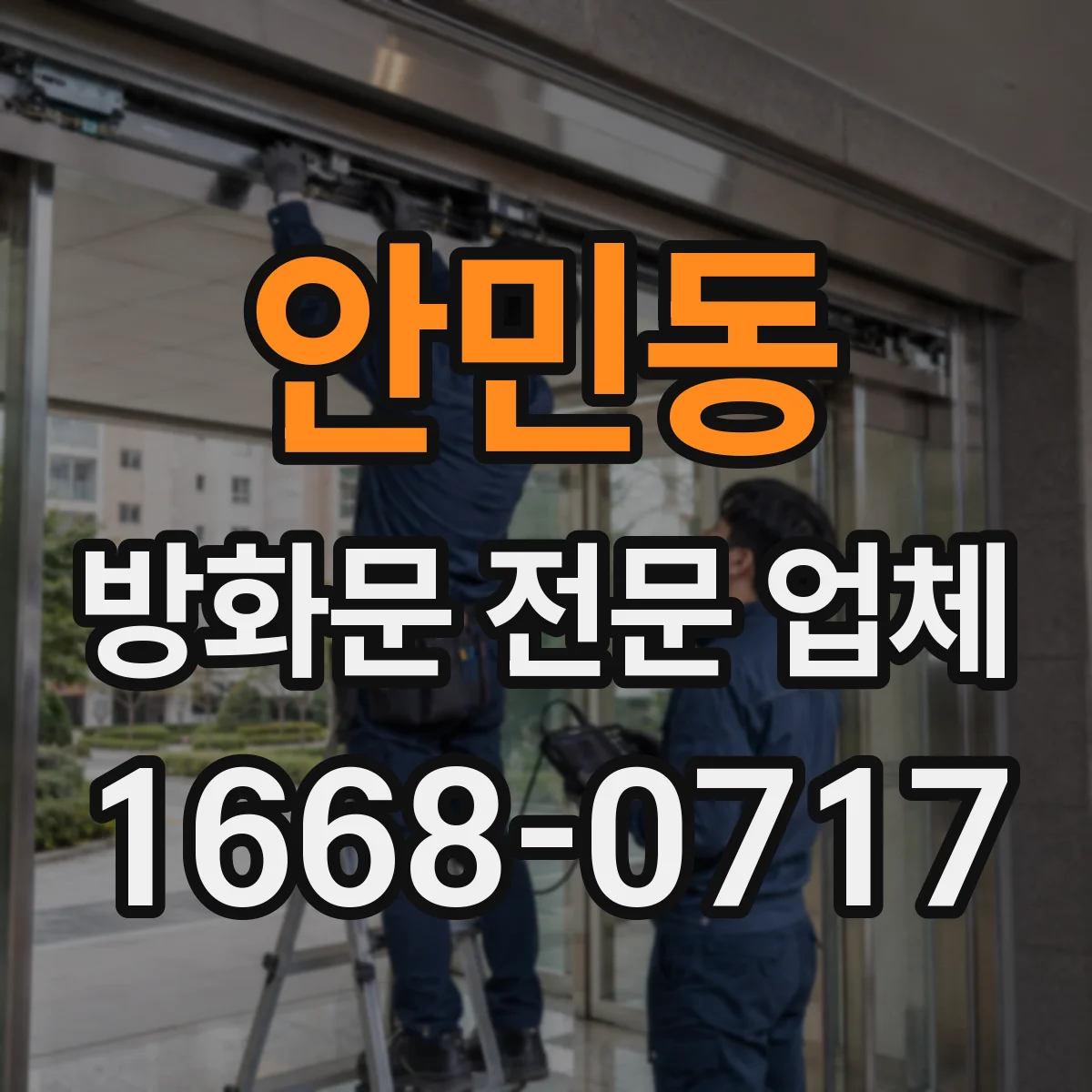 안민동 방화문 전문 업체