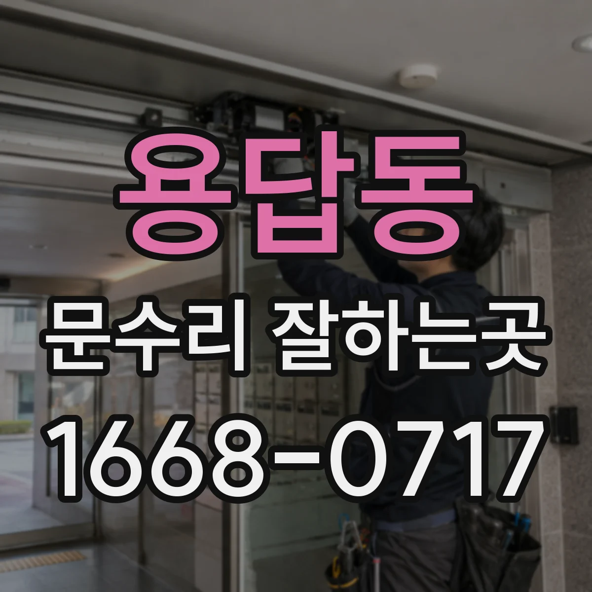용답동 문수리 잘하는곳