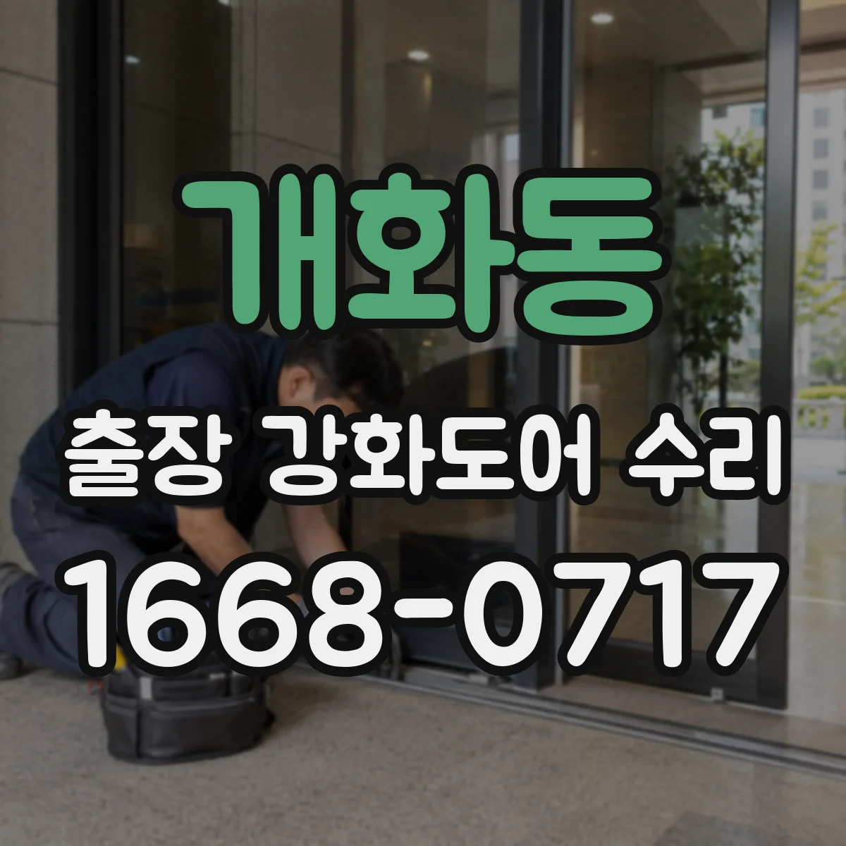 개화동 출장 강화도어 수리