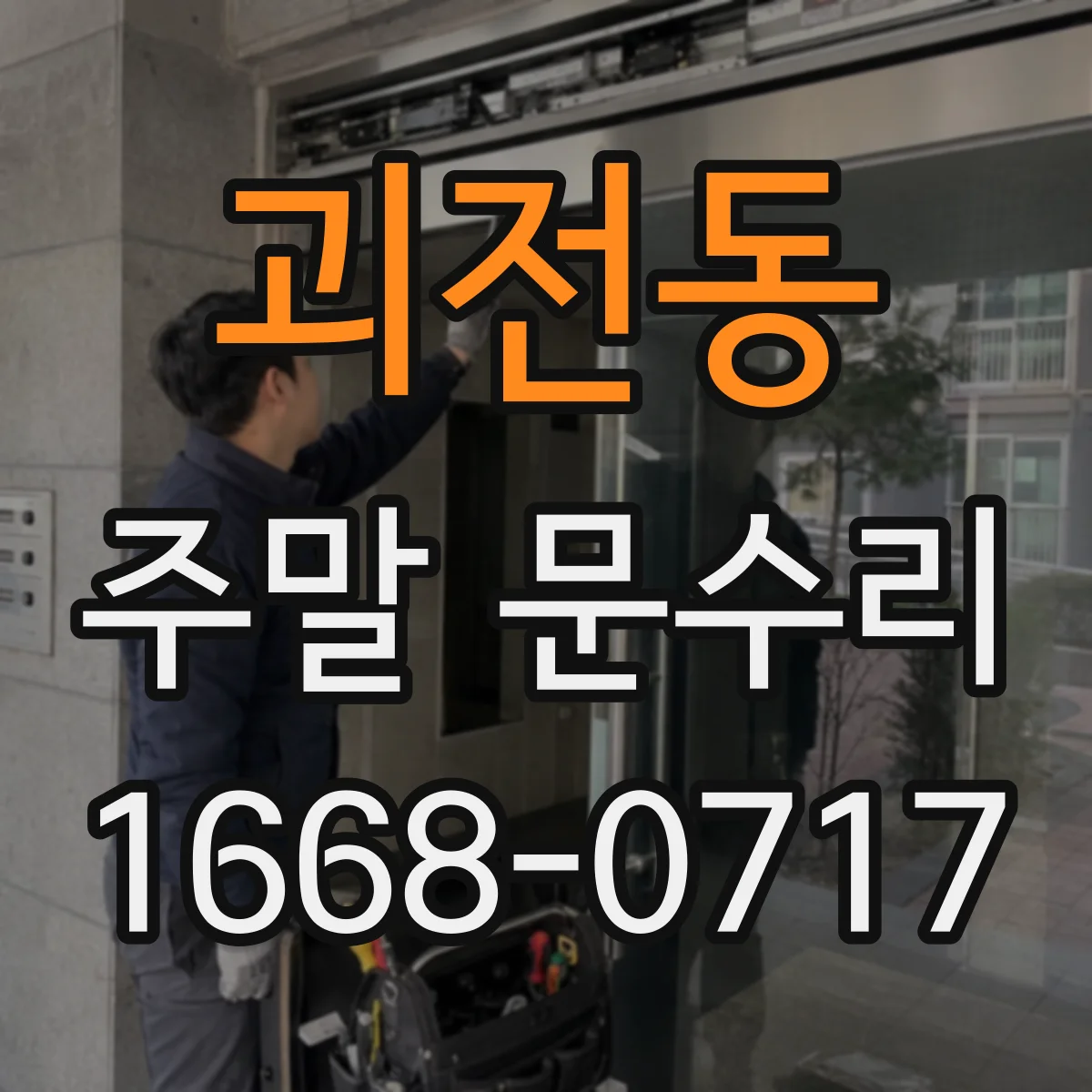 괴전동 주말 문수리