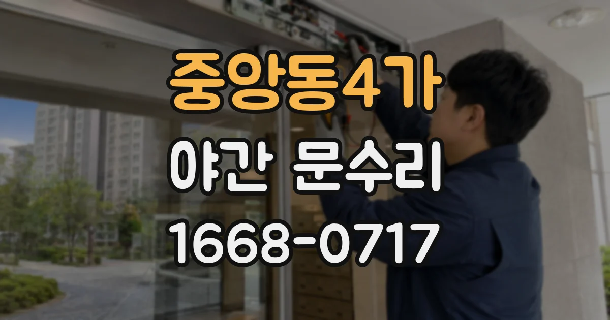 중앙동4가 야간 문수리