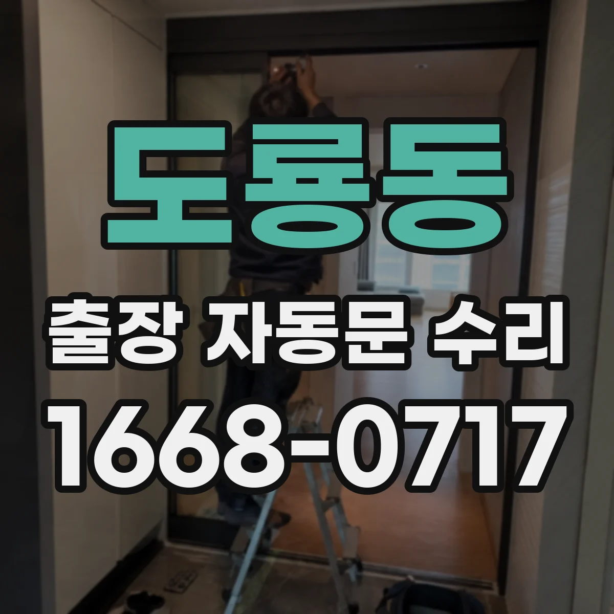 도룡동 출장 자동문 수리