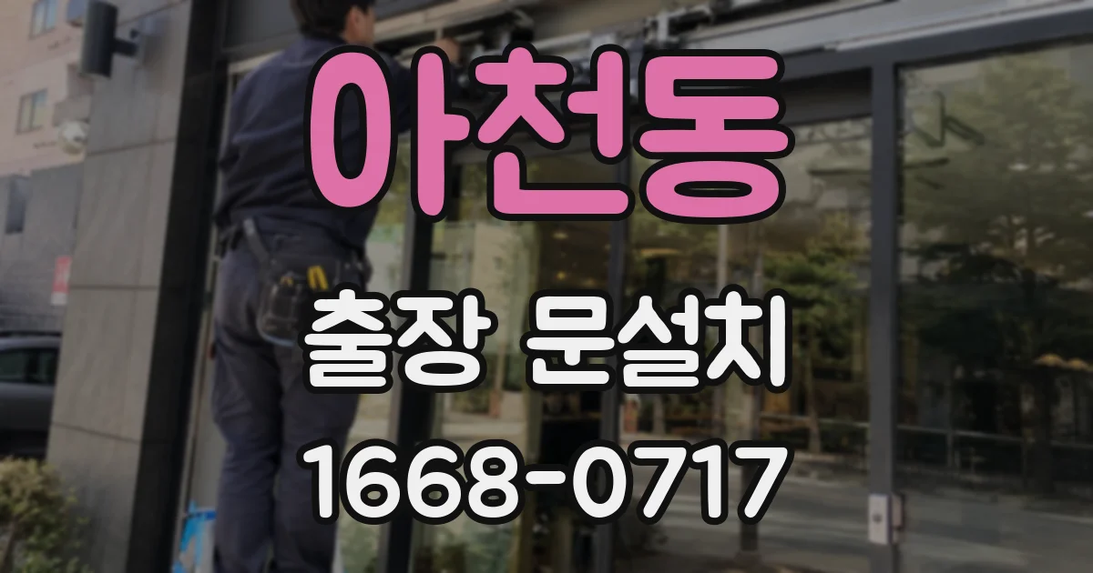 아천동 출장 문설치