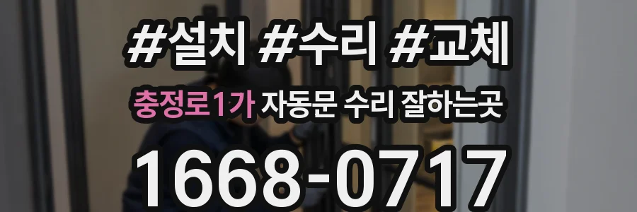 충정로1가 자동문 수리 잘하는곳