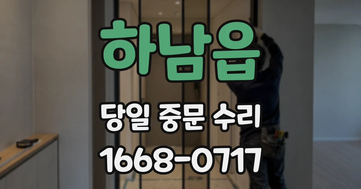 하남읍 당일 중문 수리