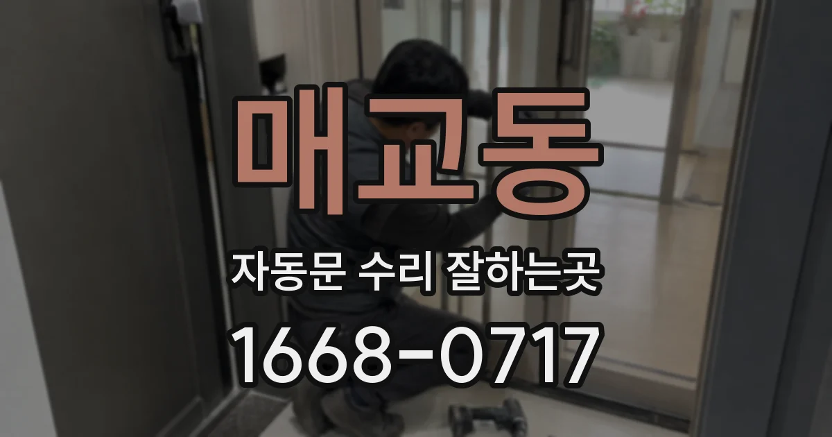 매교동 자동문 수리 잘하는곳
