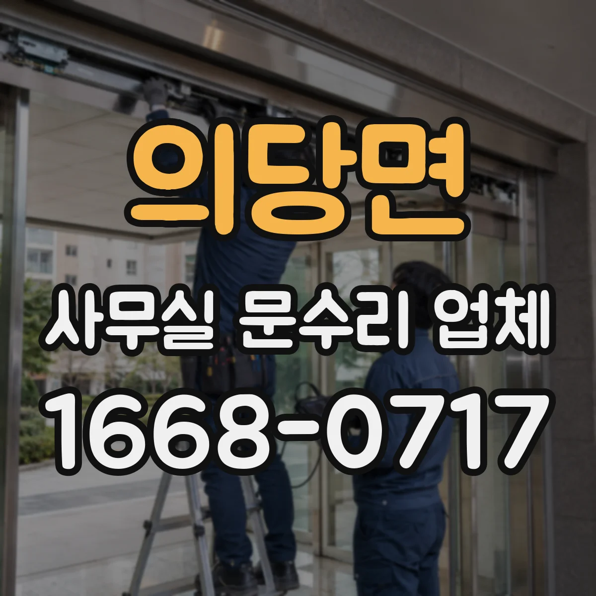 의당면 사무실 문수리 업체