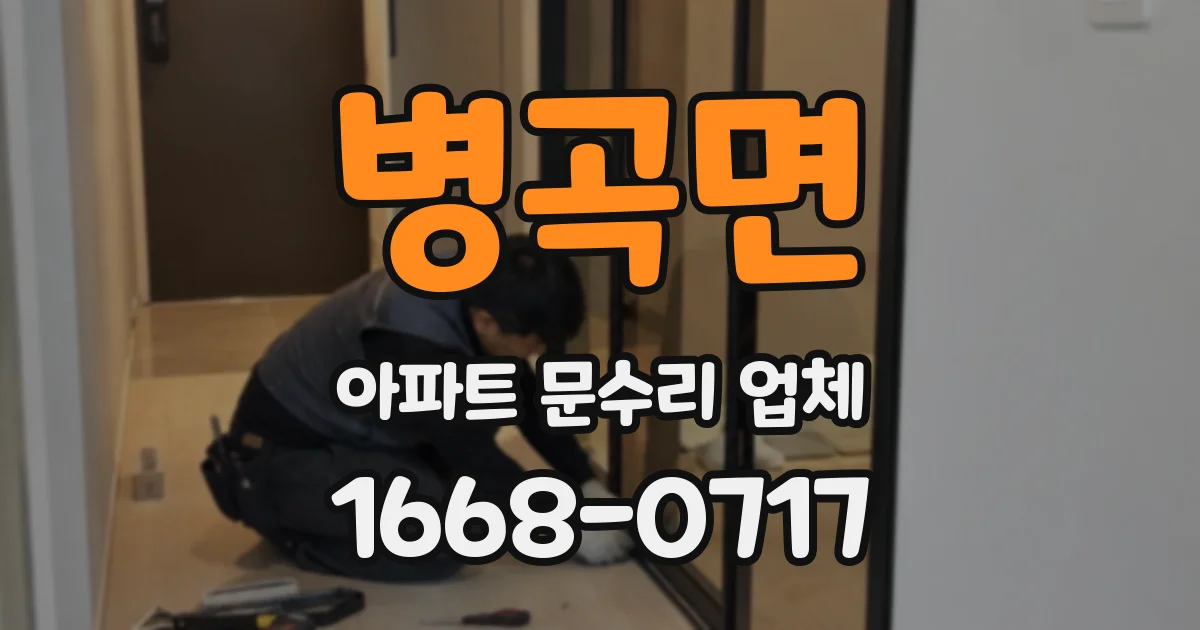 병곡면 아파트 문수리 업체