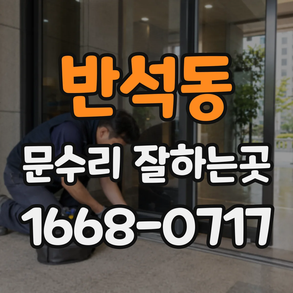반석동 문수리 잘하는곳
