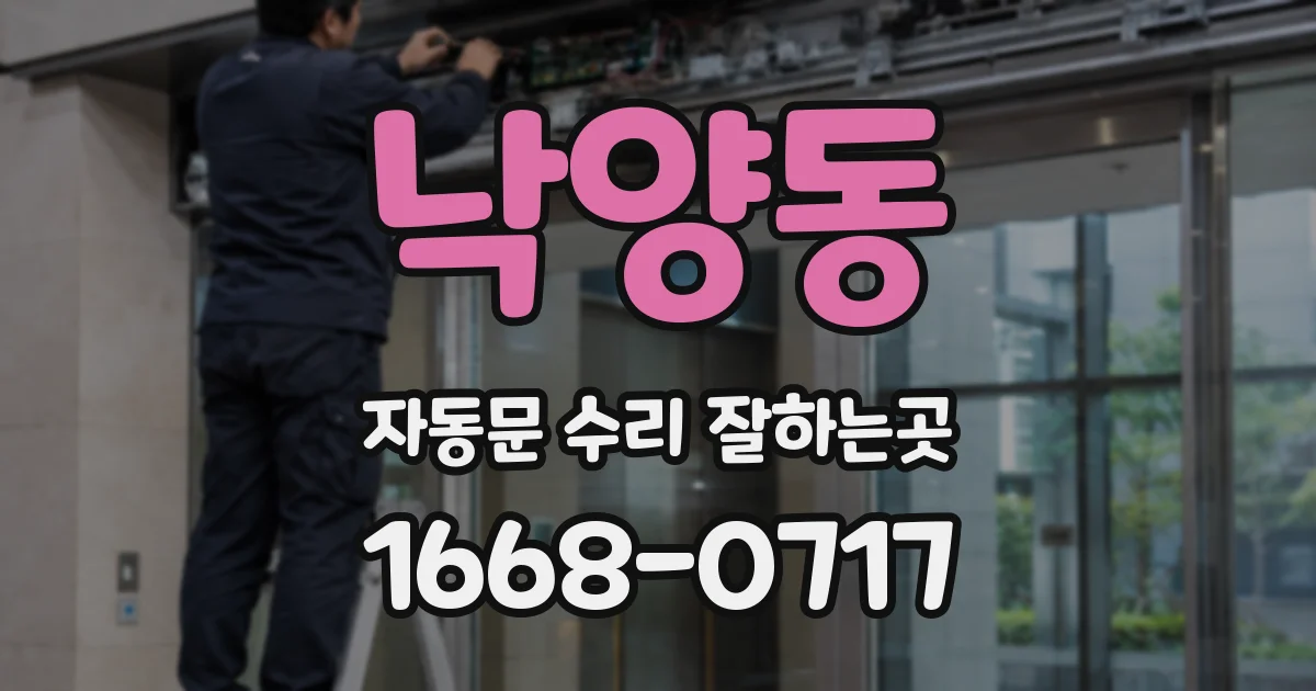 낙양동 자동문 수리 잘하는곳