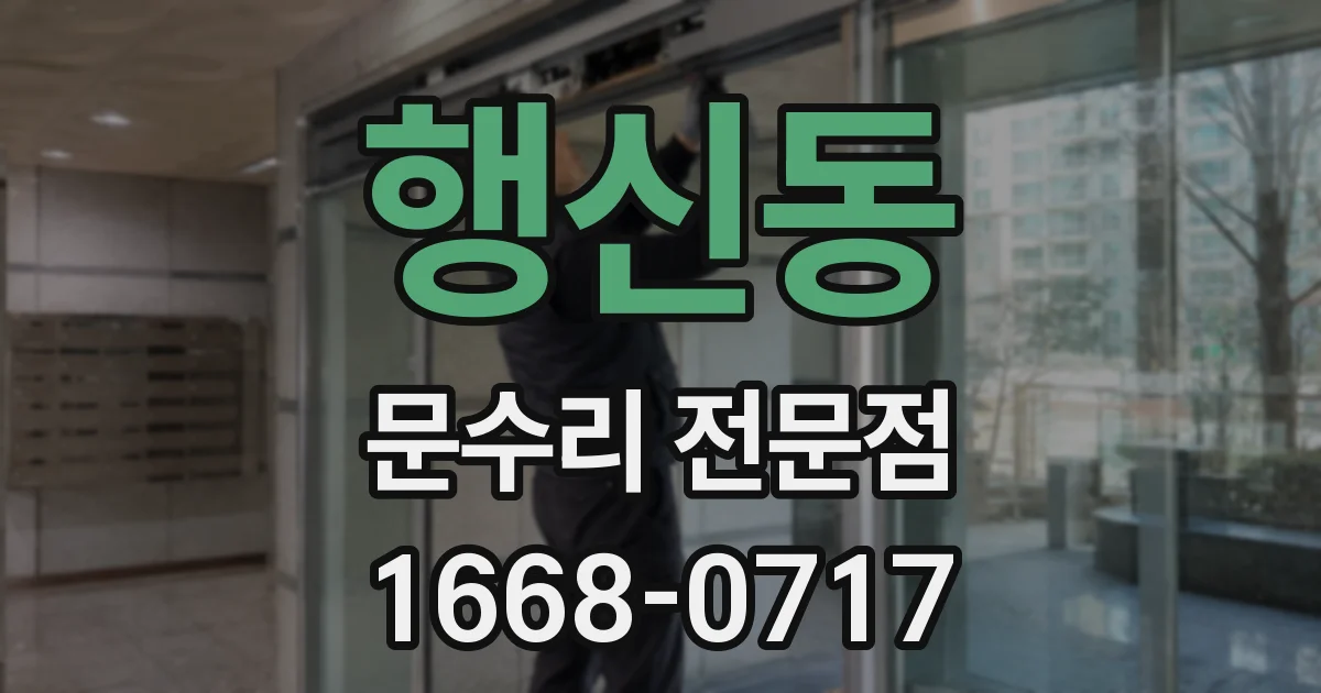 행신동 문수리 전문점