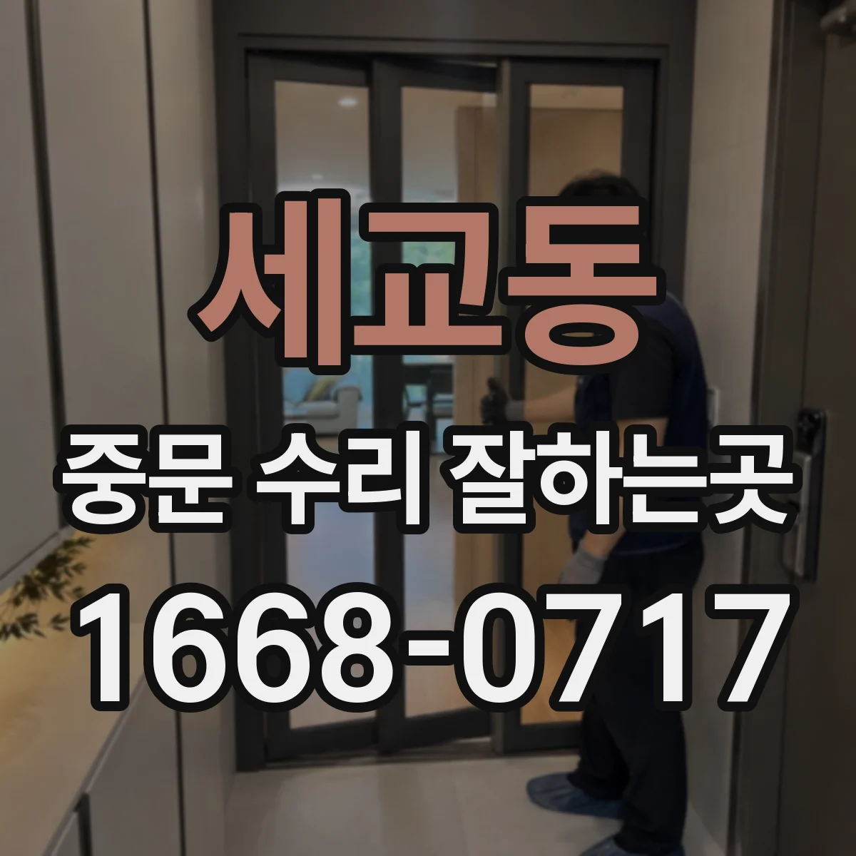 세교동 중문 수리 잘하는곳