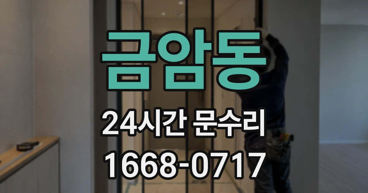 금암동 24시간 문수리