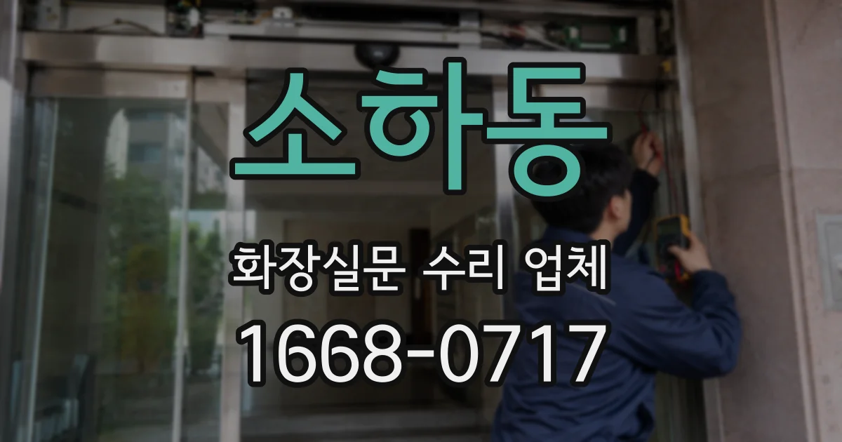 소하동 화장실문 수리 업체