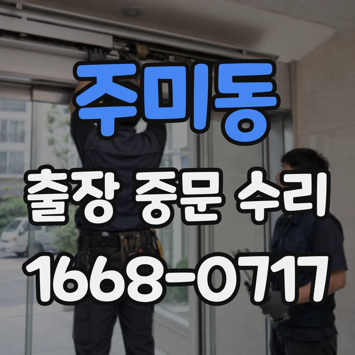 주미동 출장 중문 수리