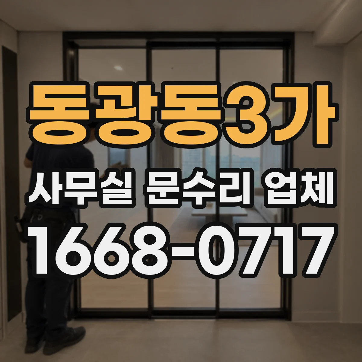 동광동3가 사무실 문수리 업체