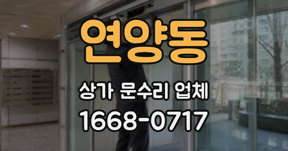연양동 상가 문수리 업체