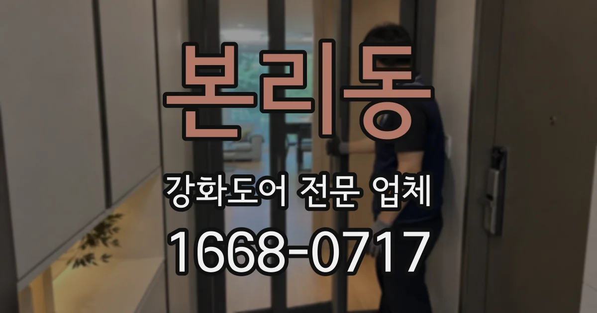 본리동 강화도어 전문 업체