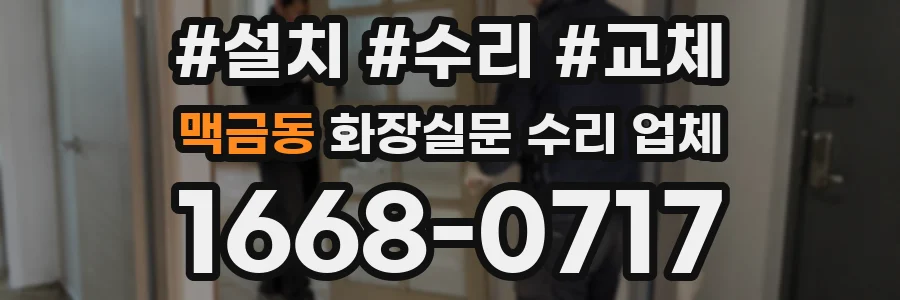 맥금동 화장실문 수리 업체