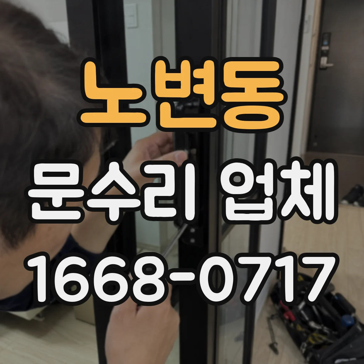 노변동 문수리 업체