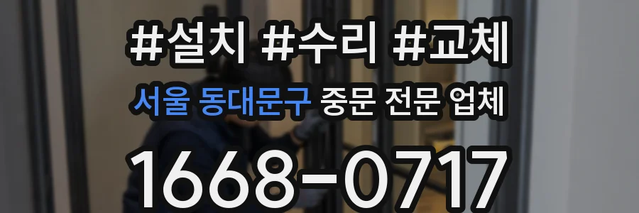 서울 동대문구 중문 전문 업체