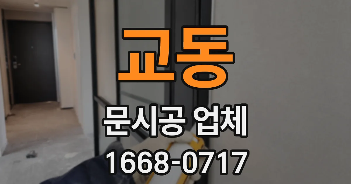 교동 문시공 업체