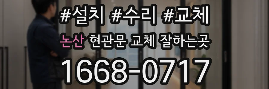 논산 현관문 교체 잘하는곳