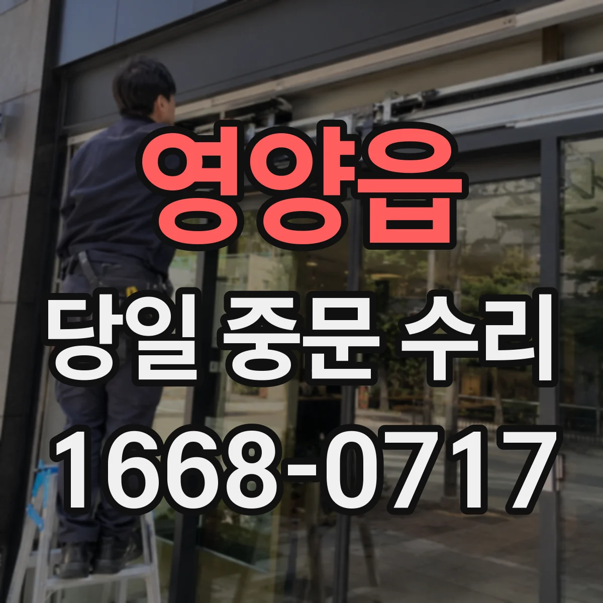 영양읍 당일 중문 수리