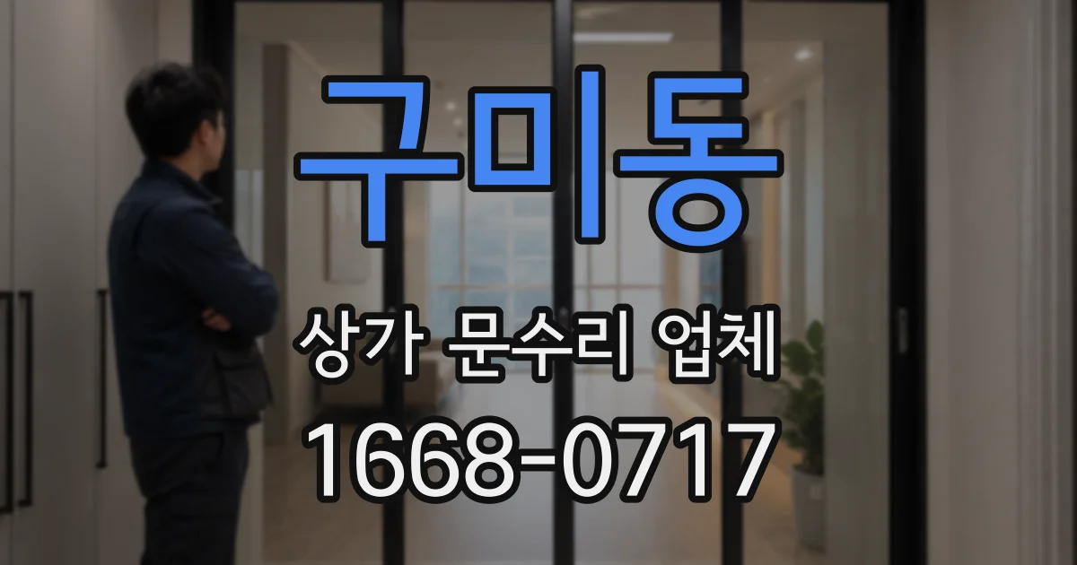 구미동 상가 문수리 업체