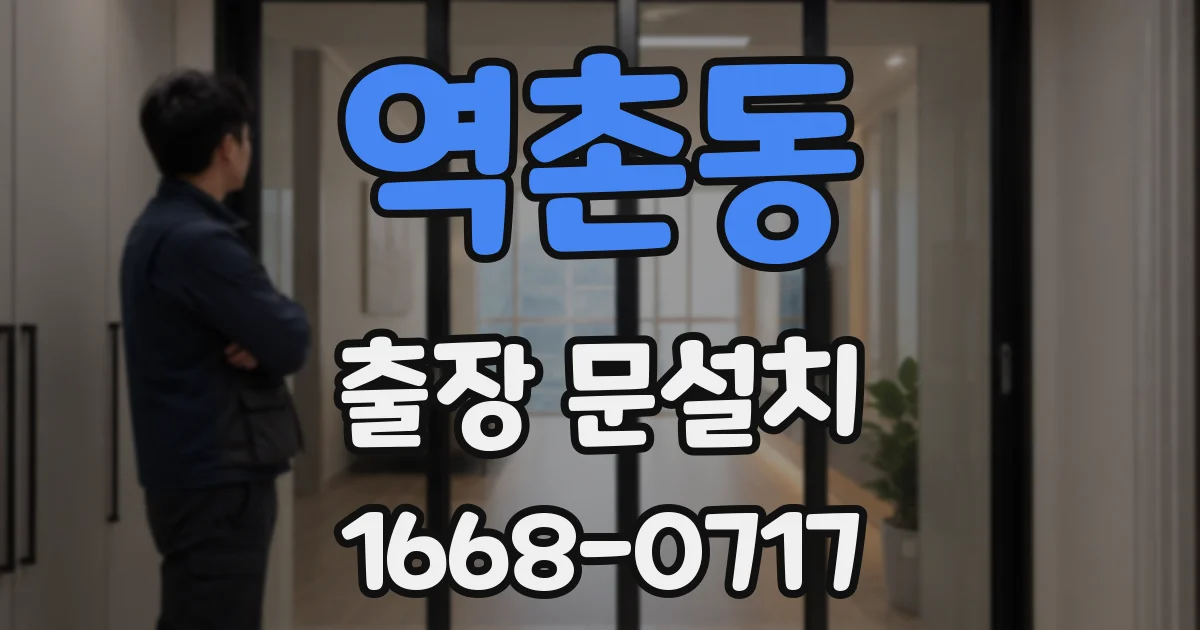 역촌동 출장 문설치