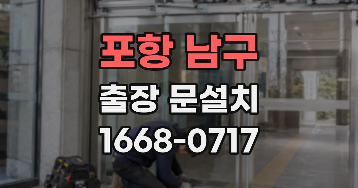포항 남구 출장 문설치