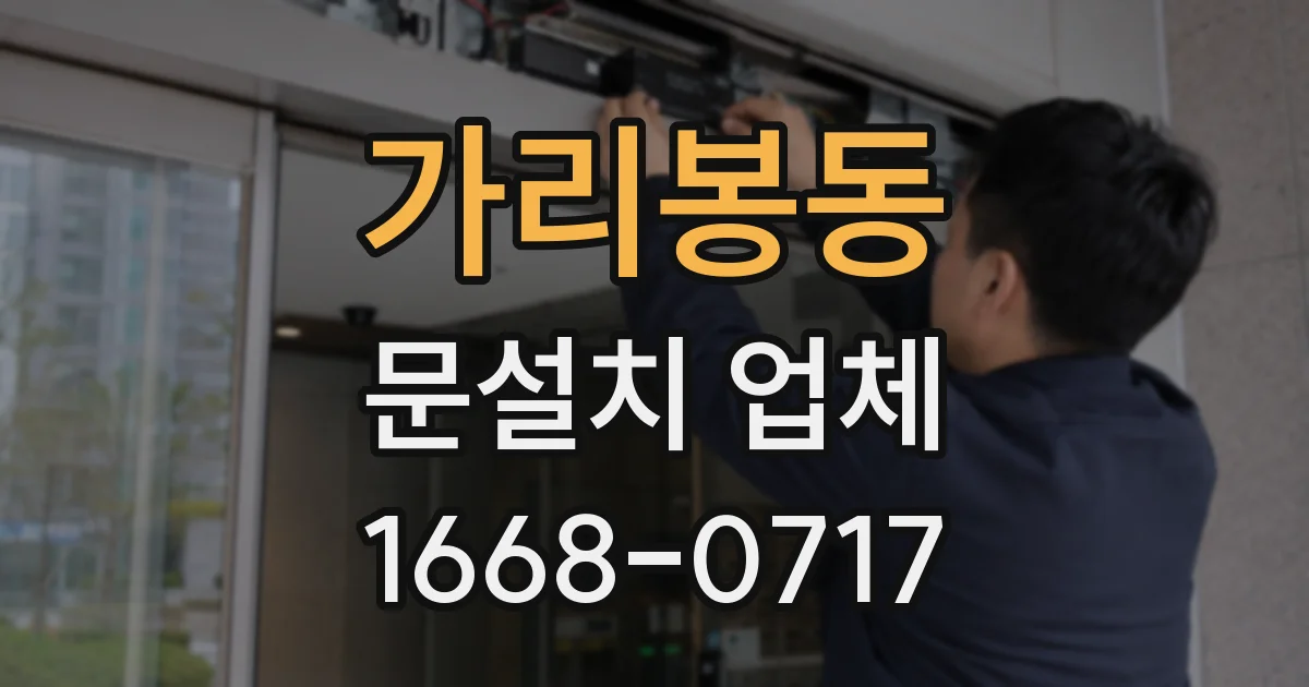 가리봉동 문설치 업체