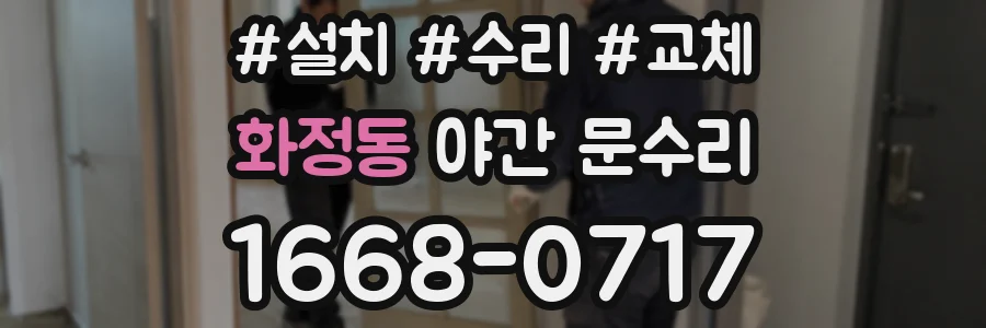 화정동 야간 문수리