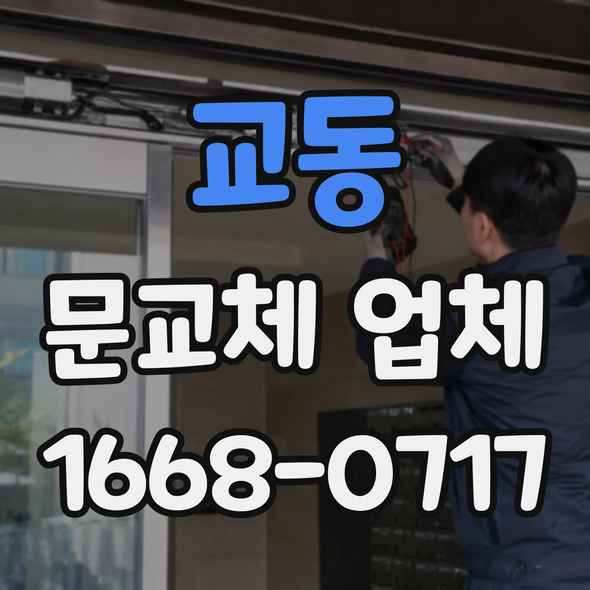 교동 문교체 업체