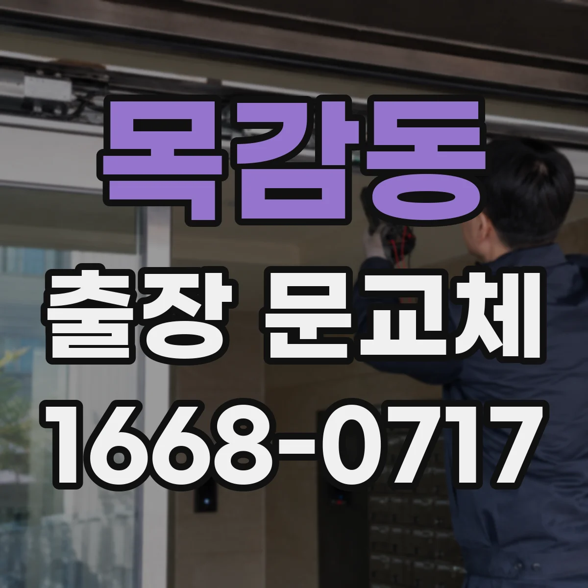 목감동 출장 문교체