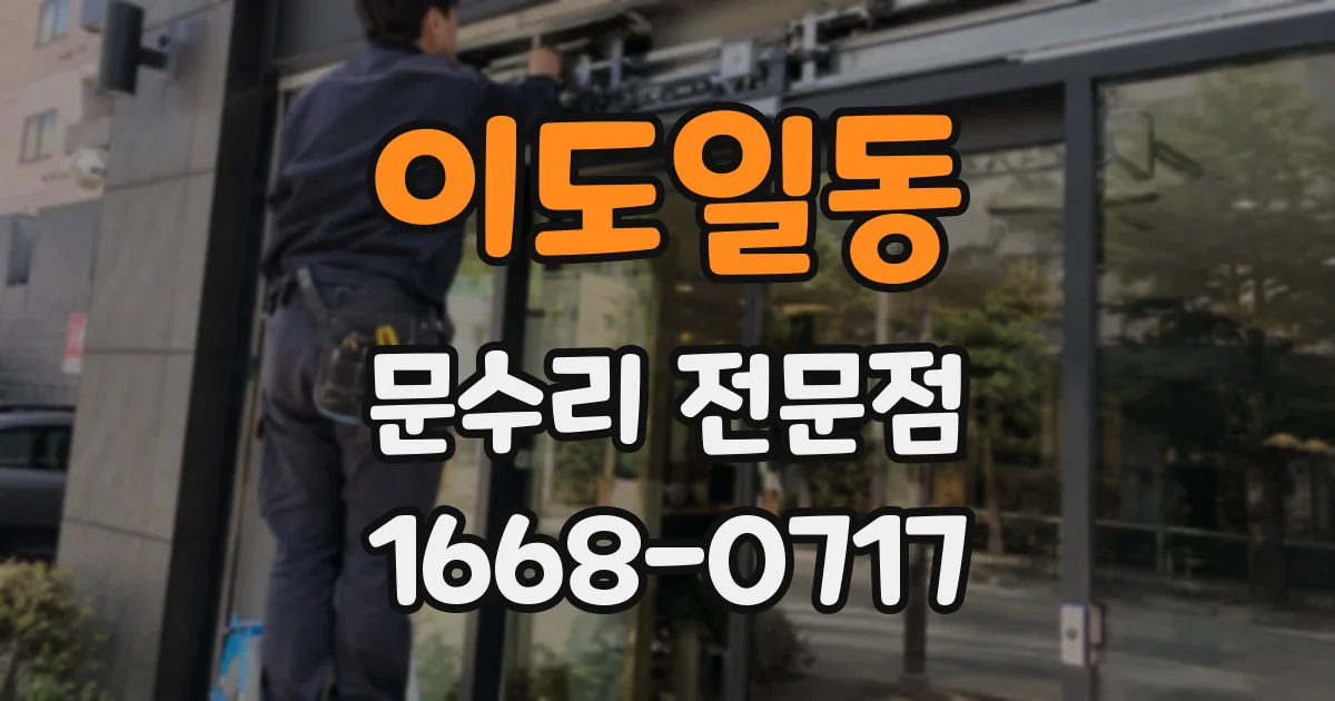 이도일동 문수리 전문점