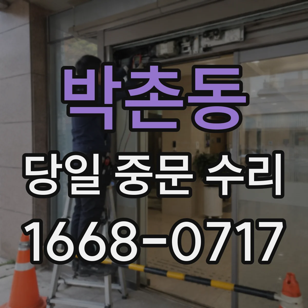 박촌동 당일 중문 수리
