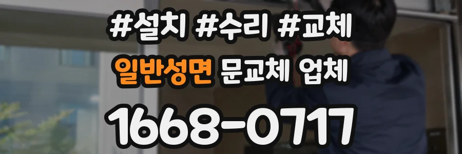 일반성면 문교체 업체