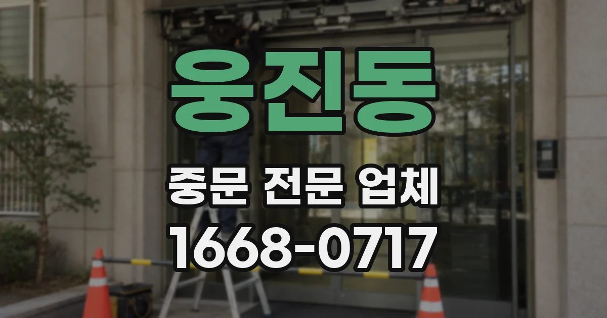 웅진동 중문 전문 업체