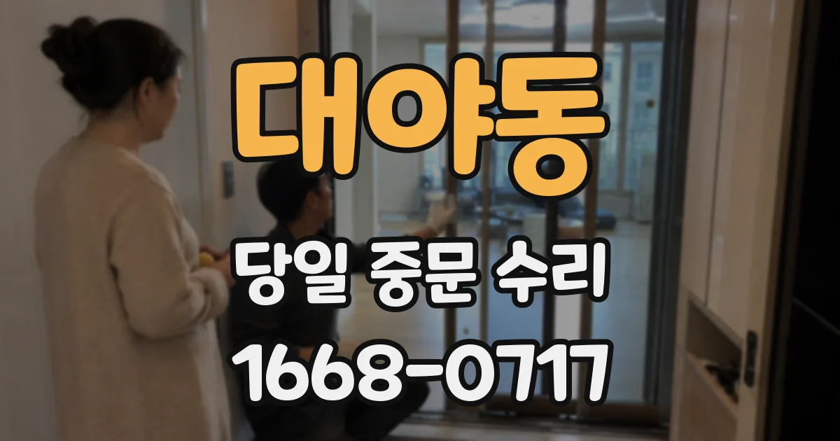 대야동 당일 중문 수리