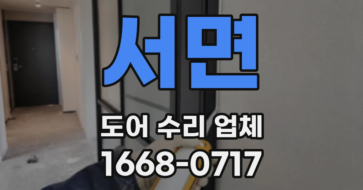 서면 도어 수리 업체