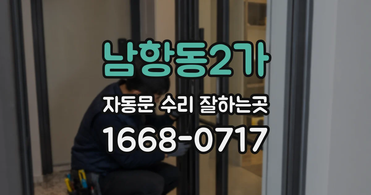 남항동2가 자동문 수리 잘하는곳