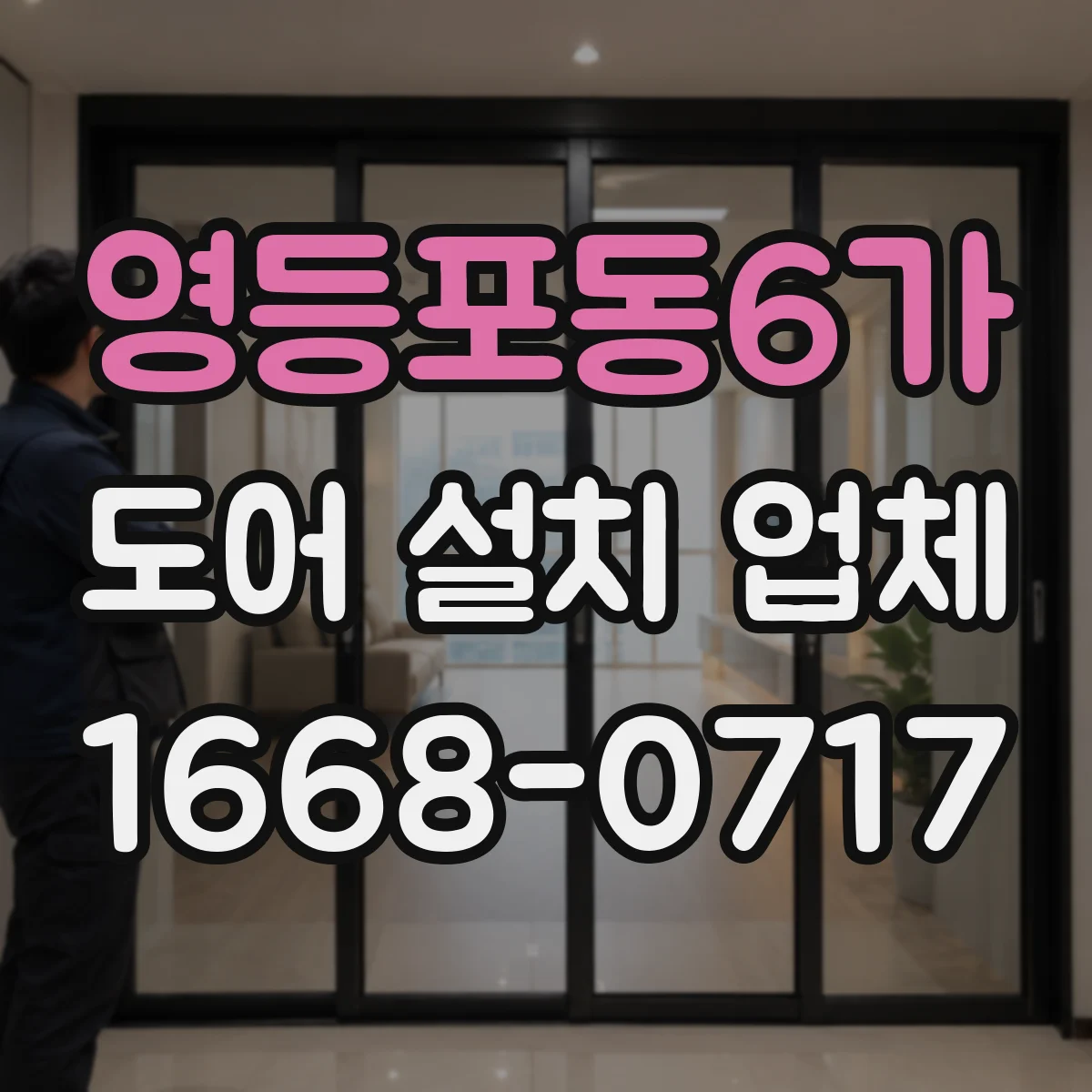 영등포동6가 도어 설치 업체
