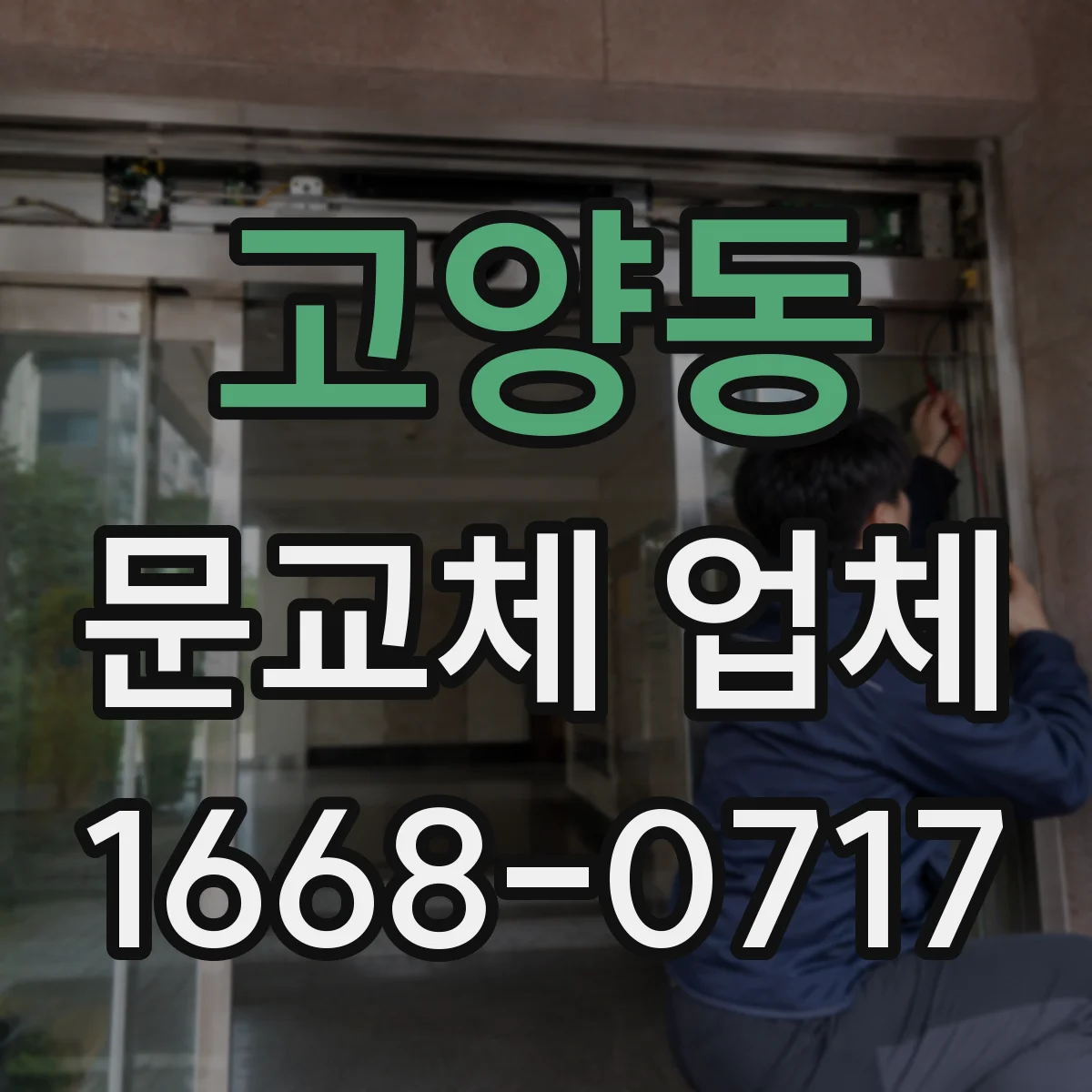 고양동 문교체 업체