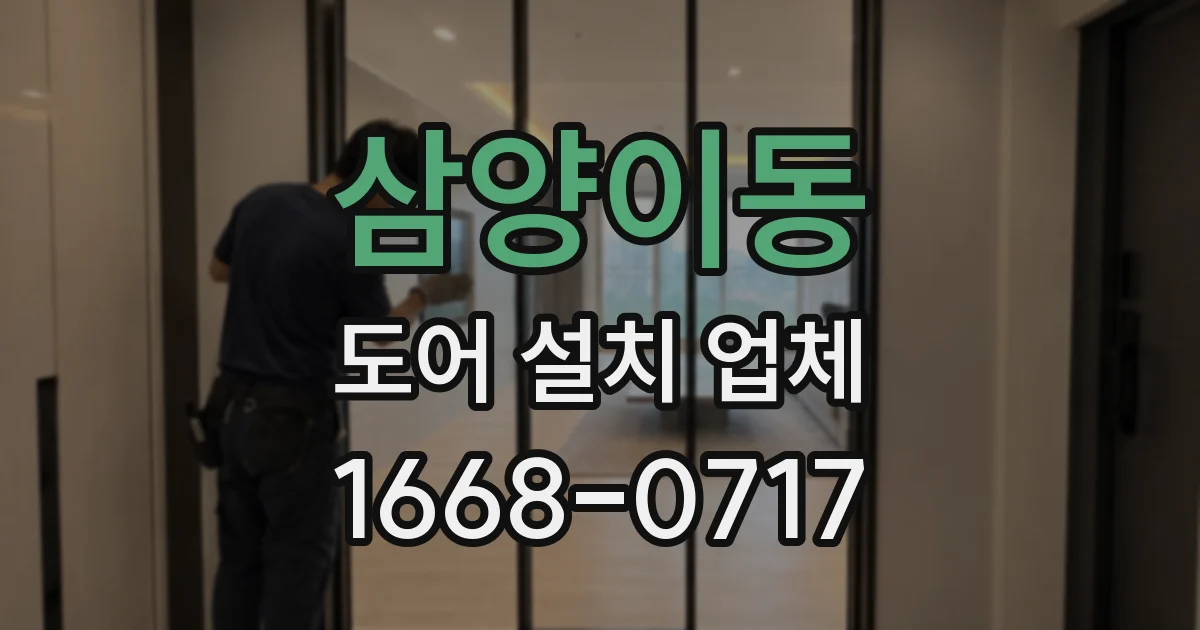 삼양이동 도어 설치 업체