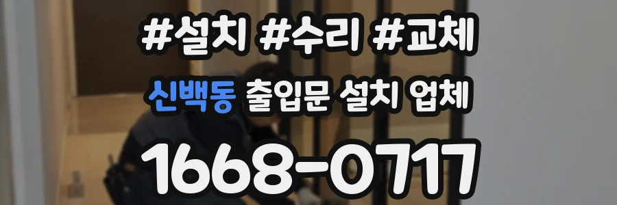 신백동 출입문 설치 업체