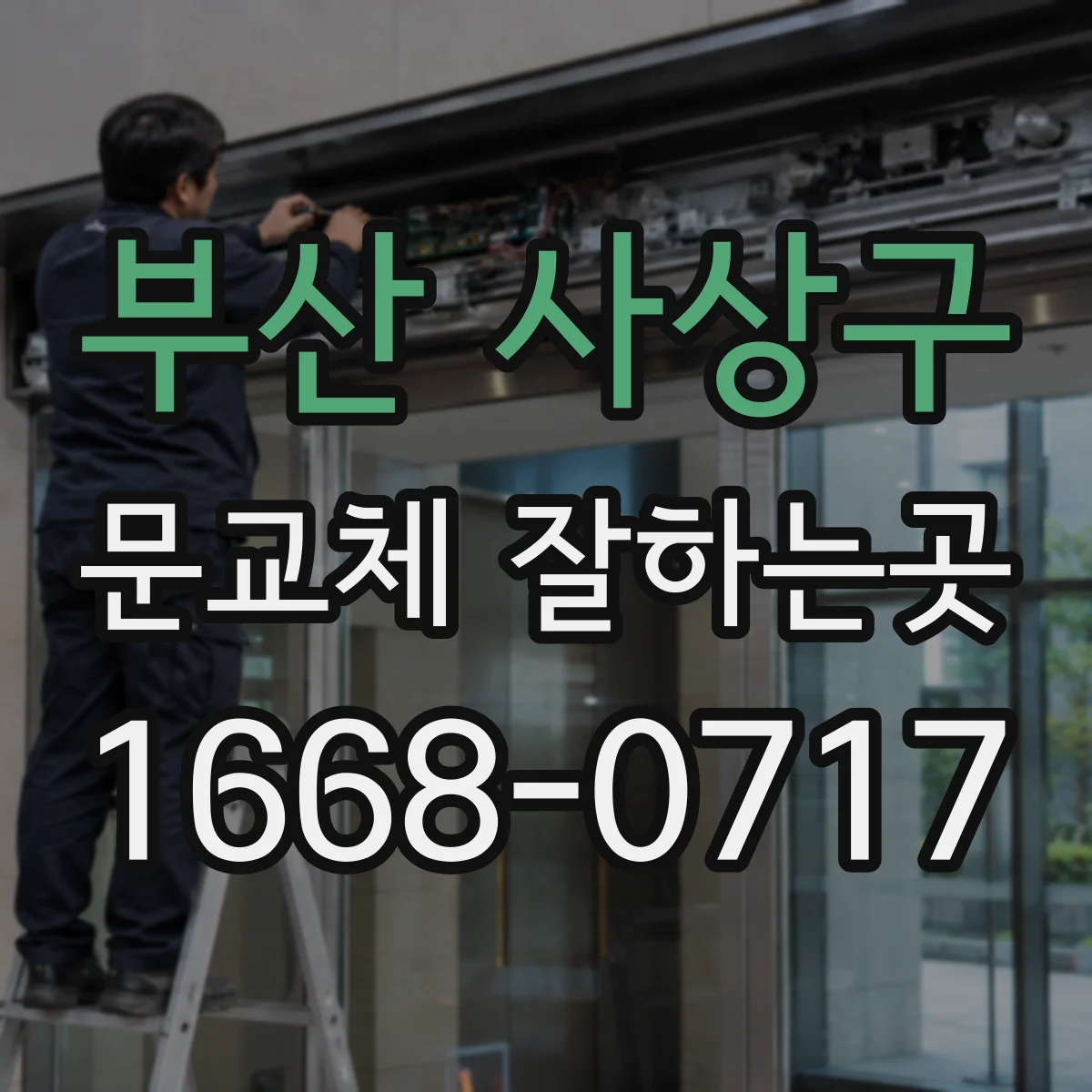 부산 사상구 문교체 잘하는곳
